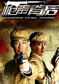 枪声背后
