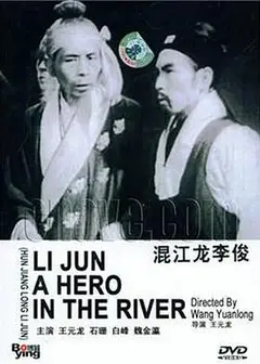 混江龙李俊