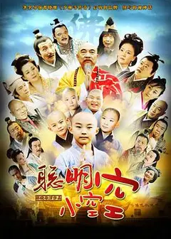 聪明小空空