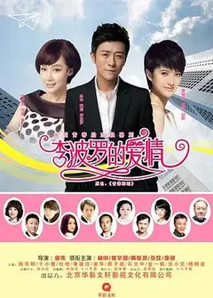 李波罗的爱情