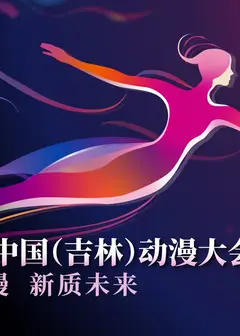 第二届中国（吉林）动漫大会“炫动动漫之夜”晚会