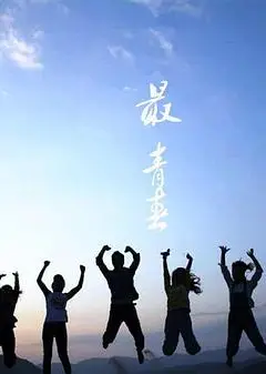最青春