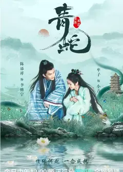 青蛇情缘再起