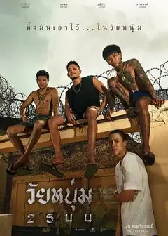 青春之囚