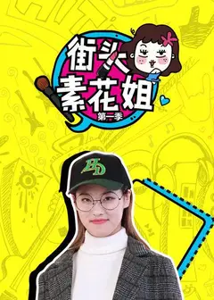 街头素花姐第一季