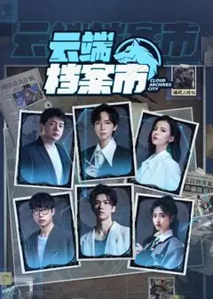 云端档案市