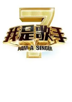 我是歌手 第二季