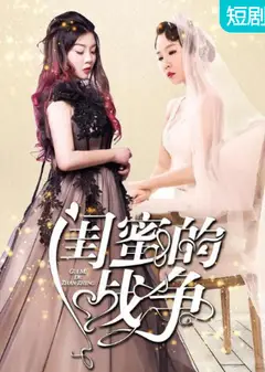 闺蜜的战争