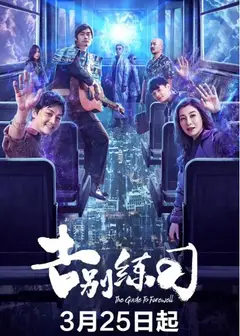告别练习