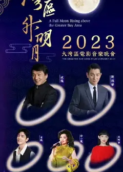 湾区升明月”2023大湾区电影音乐晚会