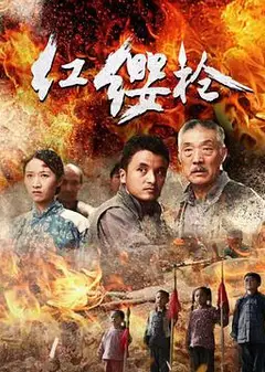 红缨枪
