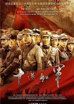 十送红军