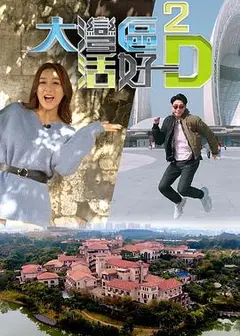 大湾区活好D2粤语