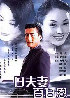 一日夫妻百日恩