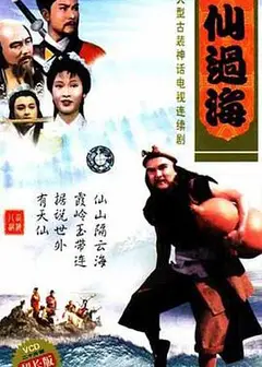 八仙过海国语