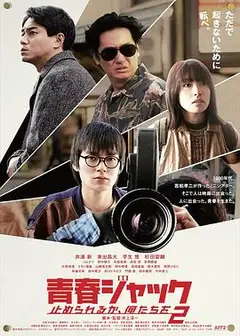 暴劫青春 我们无法阻挡2