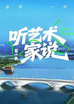 听艺术家说