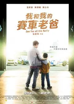 我和我的赛车老爸