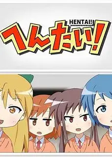 变态！
