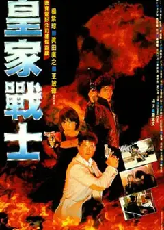 皇家战士（普通话版)