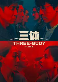 三体(剧版)