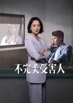 不完美受害人