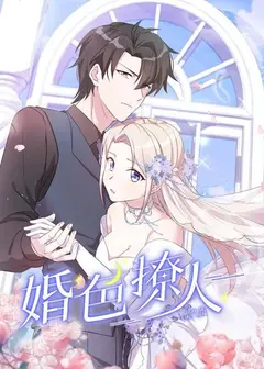 婚色撩人