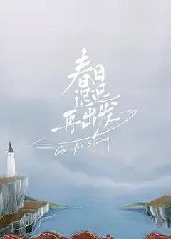 春日迟迟再出发