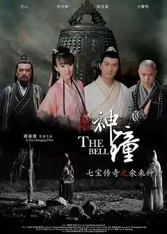 七宝传奇之氽来神钟