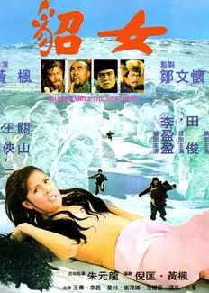 貂女