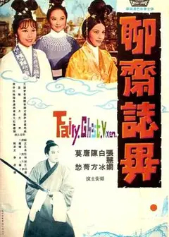 聊斋志异
