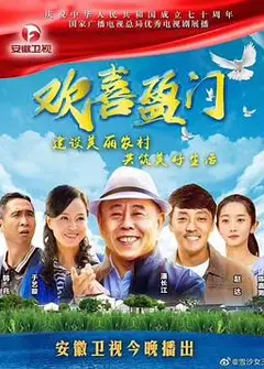 欢喜盈门