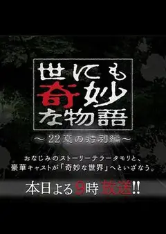 世界奇妙物语2022夏季特别篇