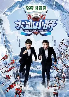 大冰小将剧情升级版