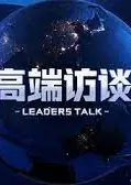高端访谈
