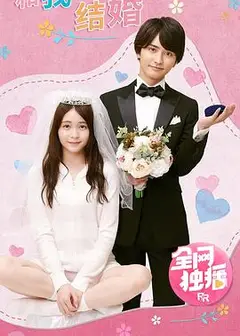 和我结婚吧！