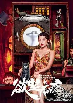 欲望商店