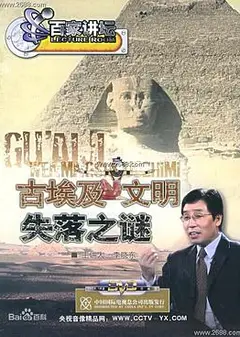 百家讲坛：古埃及文明失落之谜