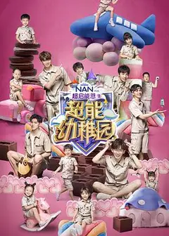 超能幼稚园