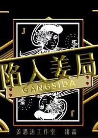 陷入姜局