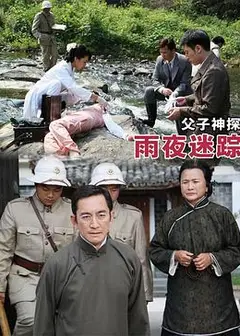 父子神探之雨夜迷踪