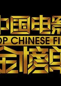 中国电影金榜单2015