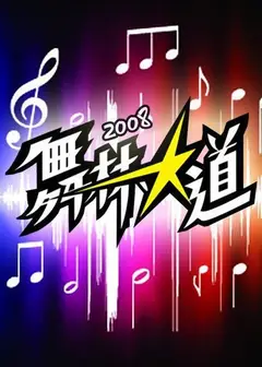 舞林大道