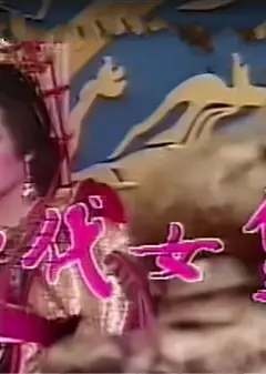 一代女皇