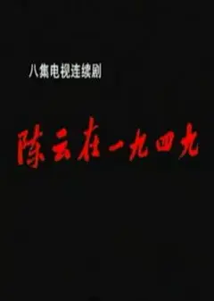 陈云在1949
