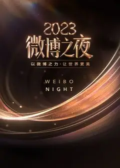 微博之夜 2023