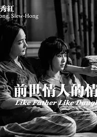 前世情人的情人