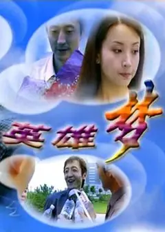 英雄梦