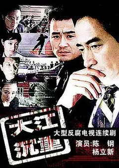 大江沉重