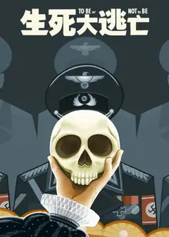 生死大逃亡